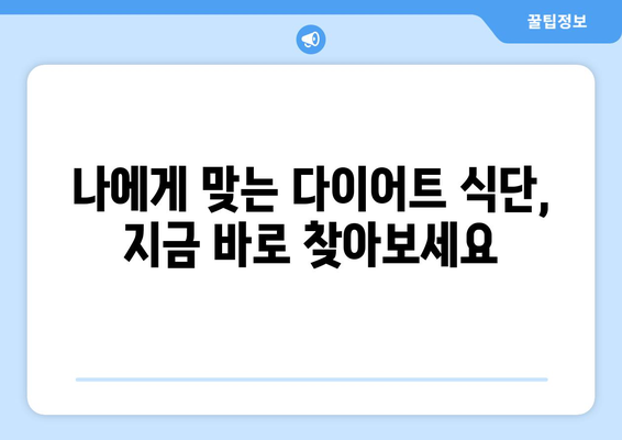 건강을 개선하고 체중 감량을 위한 다이어트 식단 및 꿀팁