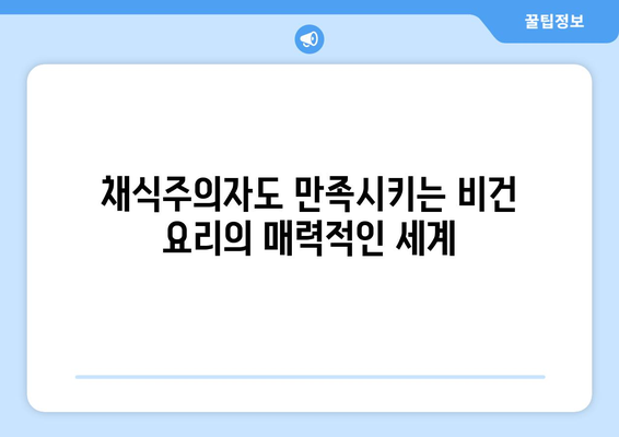 비건 요리의 다채로운 세계: 과일, 채소, 곡물로 만든 예술적 걸작