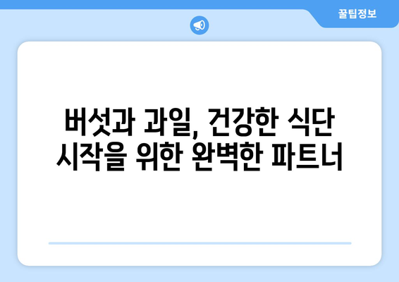 버섯 요리와 과일 주스로 건강한 식단 시작하기