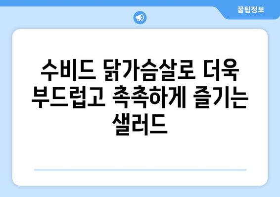 수비드 닭가슴살 샐러드: 건강한 식단을 위한 부드러운 샐러드