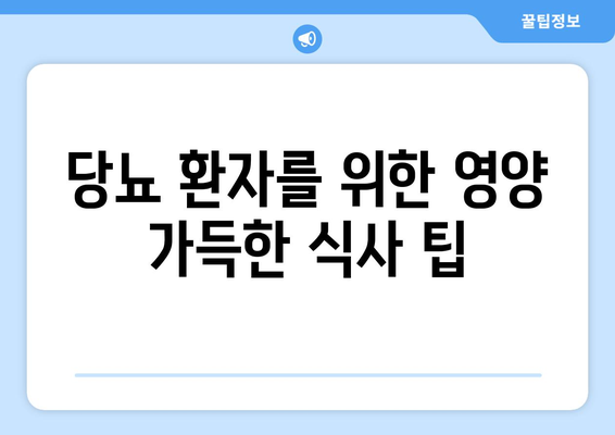 당뇨를 위한 건강한 식단과 레시피