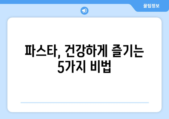 파스타를 즐기며 건강한 식습관 키우기