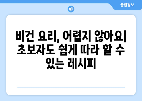 비건 요리의 마법: 식물 기반 식단으로 맛과 건강을 동시에 누리기