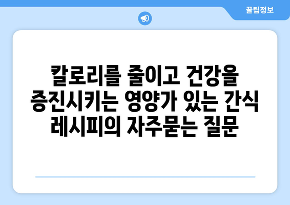 칼로리를 줄이고 건강을 증진시키는 영양가 있는 간식 레시피