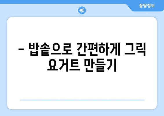 그릭 요거트 제작법: 건강한 요거트 만들기에 밥솥 활용