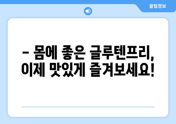 글루텐프리의 맛있는 변신: 몸과 미각이 사랑하는 레시피