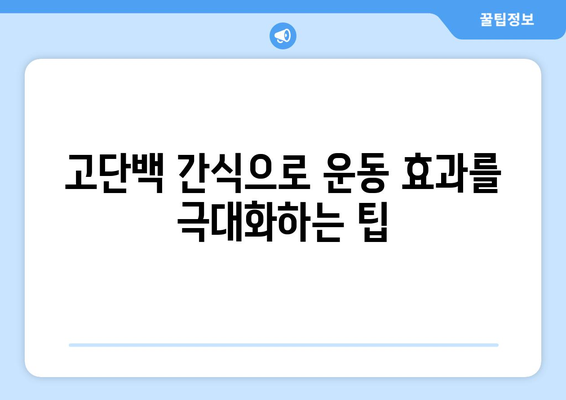 맛있는 고단백 간식으로 몸에 연료 공급: 운동 성과 향상 팁