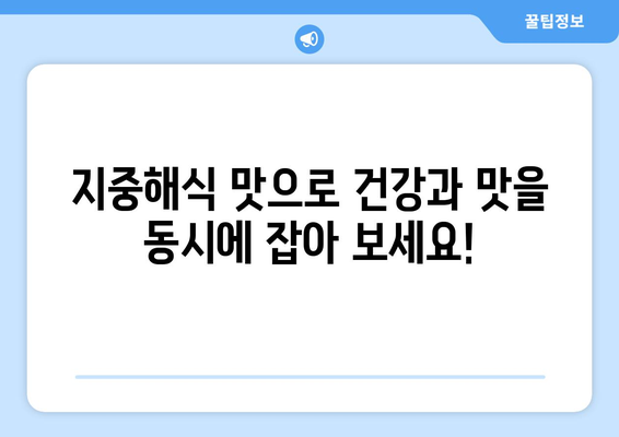 건강한 마음을 위한 저칼로리 지중해식 레시피