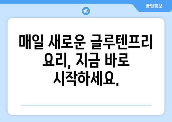 글루텐프리 생활의 향연: 맛있는 레시피 모험