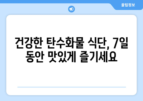 건강한 탄수화물로 시작하는 일주일 식단