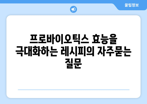 프로바이오틱스 효능을 극대화하는 레시피