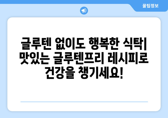 건강과 맛의 조화: 글루텐프리 레시피로 몸을 기쁘게 하기