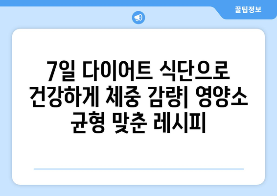 일주일 다이어트 식단과 실천 가능한 레시피