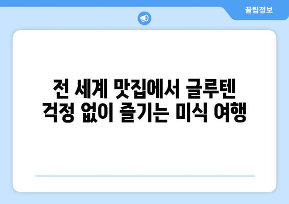 글루텐프리 여행: 건강과 맛의 탐험