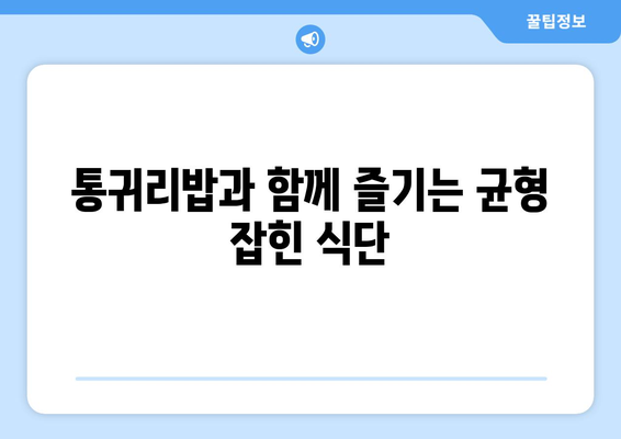 통귀리밥으로 깨끗하게: 건강한 탄수화물을 즐기는 1주일 식단