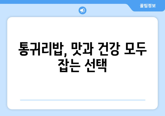 통귀리밥으로 깨끗하게: 건강한 탄수화물을 즐기는 1주일 식단