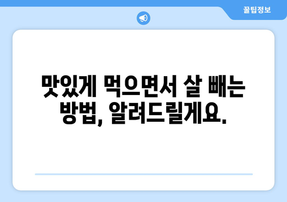 건강한 다이어트 식단 및 체중 감량 꿀팁