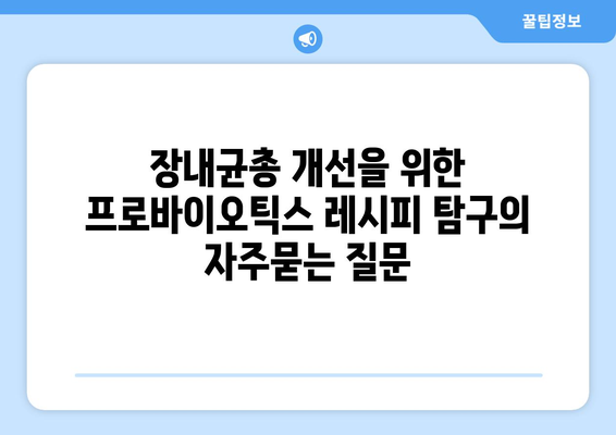 장내균총 개선을 위한 프로바이오틱스 레시피 탐구