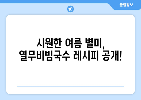 비빔국수 양념장과 열무비빔국수 레시피: 건강한 요리