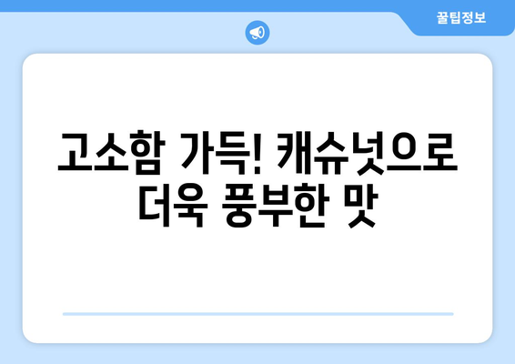 건강한 아기식: 한지혜의 캐슈넛 미역국 레시피