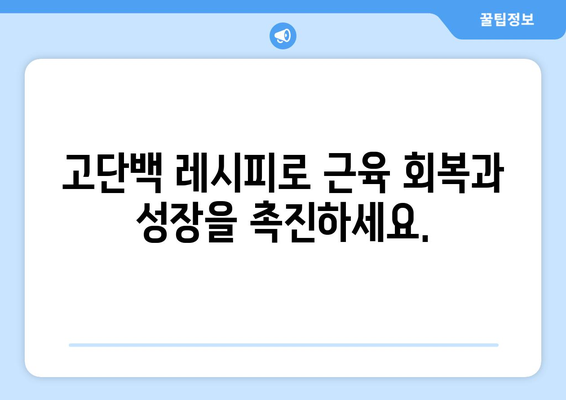 고단백으로 몸을 단련하세요: 역동적인 운동 후 회복 레시피