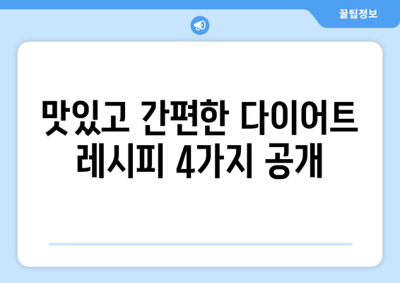 일주일 다이어트 식단과 추천 레시피 4가지