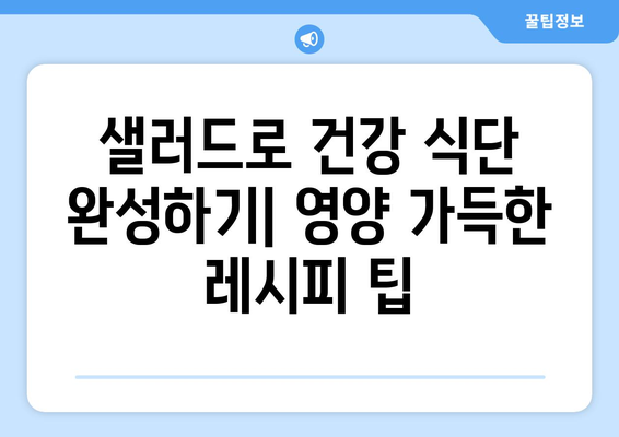 건강한 샐러드 레시피로 영양 가득한 식단 구성하기