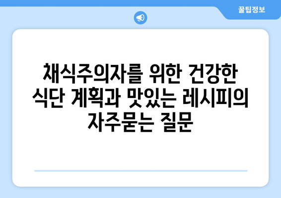 채식주의자를 위한 건강한 식단 계획과 맛있는 레시피