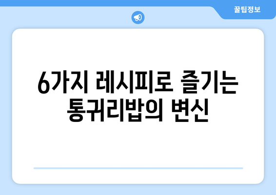 건강에 좋은 탄수화물로 시작하는 하루: 통귀리밥으로 만든 1주일 식단과 6가지 레시피