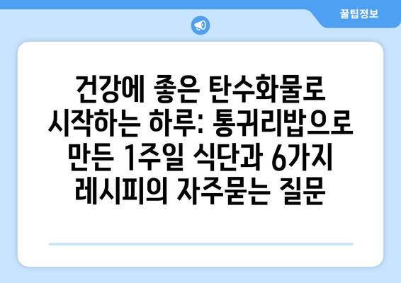 건강에 좋은 탄수화물로 시작하는 하루: 통귀리밥으로 만든 1주일 식단과 6가지 레시피