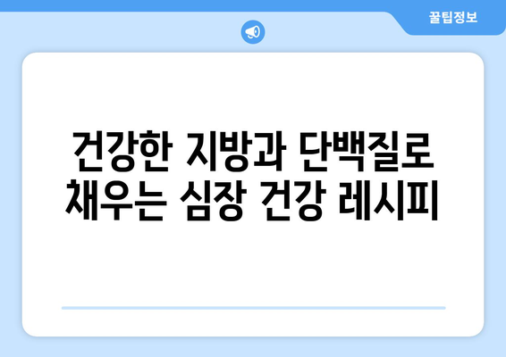 심장 건강에 필수적인 영양 간식 레시피