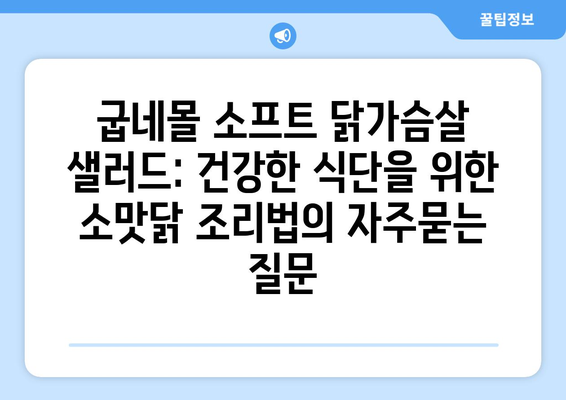 굽네몰 소프트 닭가슴살 샐러드: 건강한 식단을 위한 소맛닭 조리법