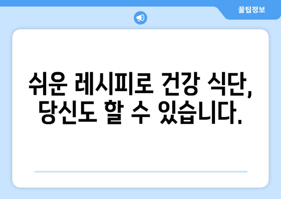 헬스와 요리: 쉬운 레시피로 건강 식단 실천하기