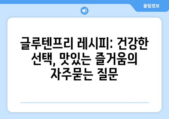 글루텐프리 레시피: 건강한 선택, 맛있는 즐거움