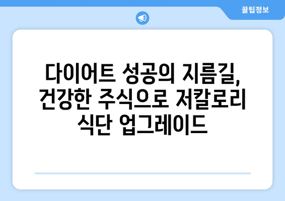 건강에 좋은 주식으로 저칼로리 식단을 업그레이드