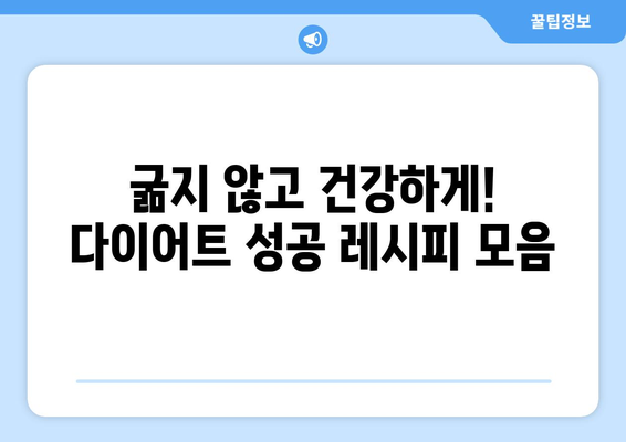 건강한 식습관으로 몸매 개선: 다이어트 레시피 모음집