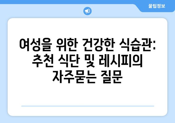 여성을 위한 건강한 식습관: 추천 식단 및 레시피