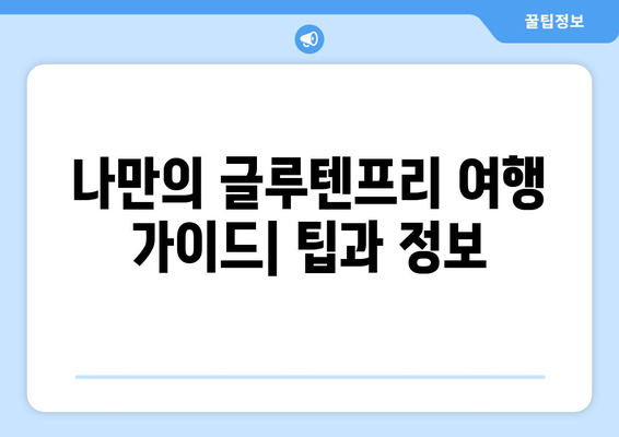 글루텐프리 여행: 건강과 맛의 탐험