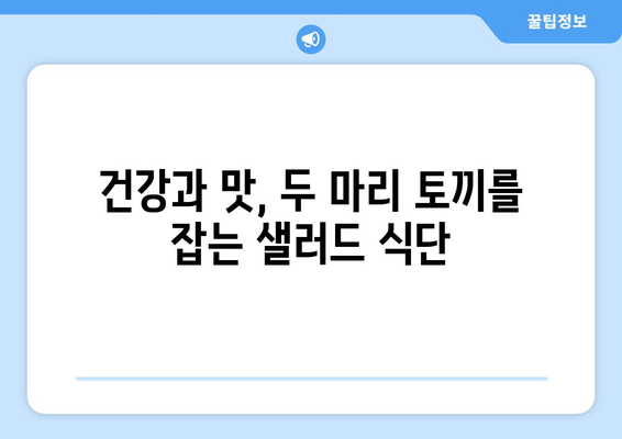 건강한 샐러드로 식단 관리하기