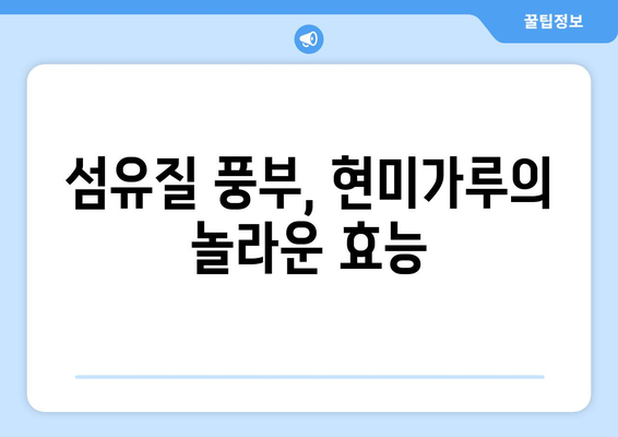 현미가루의 효능과 건강한 식단에 즐기는 레시피