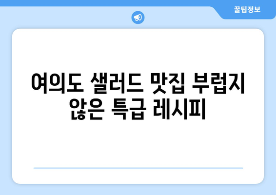 건강한 식단을 위한 여의도 샐러드 레시피