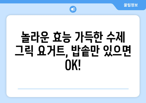 밥솥으로 만드는 그릭 요거트: 식이섬유가 풍부한 수제 요거트의 놀라운 효과와 레시피