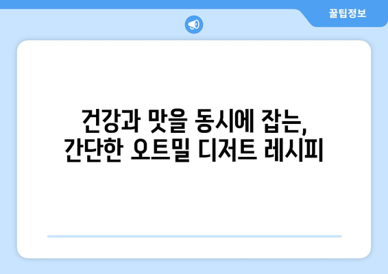 아이들도 즐기는 다이어트 친화적인 오트밀 디저트 레시피