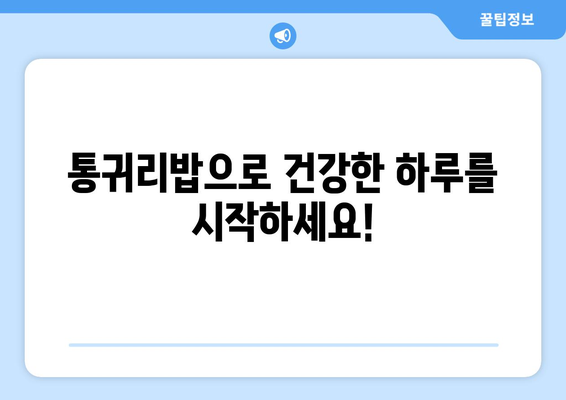 건강에 좋은 탄수화물로 시작하는 하루: 통귀리밥으로 만든 1주일 식단과 6가지 레시피