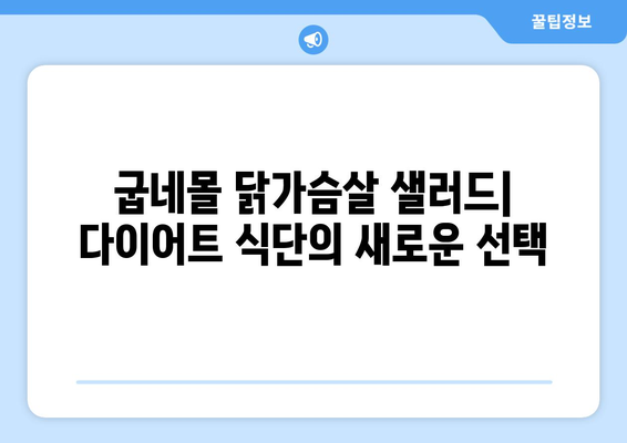 굽네몰 소프트 닭가슴살 샐러드: 건강한 식단을 위한 소맛닭 조리법