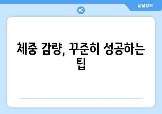 건강한 다이어트 식단 및 체중 감량을 위한 꿀팁