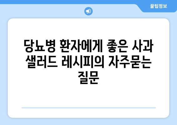 당뇨병 환자에게 좋은 사과 샐러드 레시피