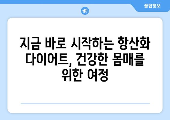 항산화제가 풍부한 식단 조절과 다이어트 레시피로 건강한 몸매 유지