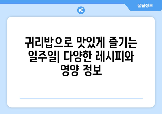 항산화제가 풍부한 탄수화물: 귀리밥 일주일 식단과 레시피