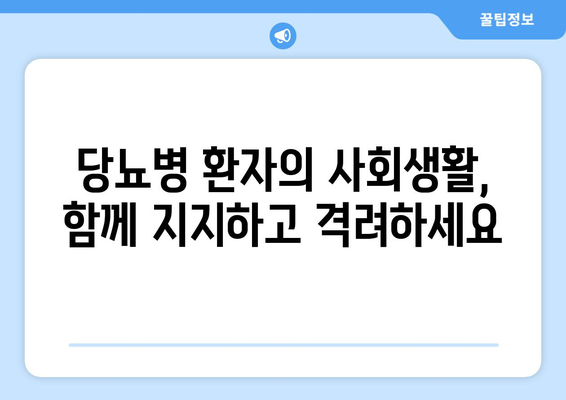 가족과 친구가 당뇨병 환자를 지원하는 방법